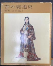 帯の変遷史