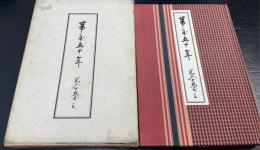 帯屋五十年