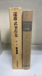 遠藤武著作集　第1巻 (服飾編)