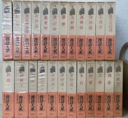 漢詩大系　全24巻揃