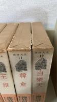 漢詩大系　全24巻揃