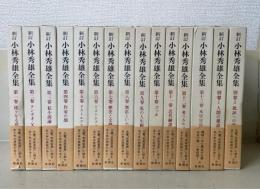 新訂小林秀雄全集　全15巻揃　(本巻13冊+別巻2冊）