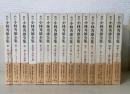 新訂小林秀雄全集　全15巻揃　(本巻13冊+別巻2冊）