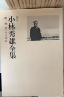 新訂小林秀雄全集　全15巻揃　(本巻13冊+別巻2冊）