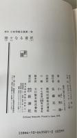 新訂小林秀雄全集　全15巻揃　(本巻13冊+別巻2冊）