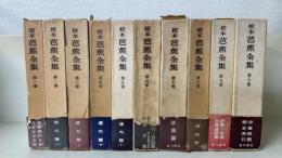 校本 芭蕉全集　1～10　別巻欠の計10巻