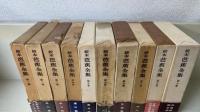 校本 芭蕉全集　1～10　別巻欠の計10巻
