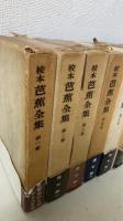 校本 芭蕉全集　1～10　別巻欠の計10巻