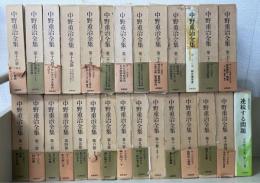 中野重治全集　全28巻揃