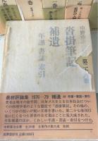 中野重治全集　全28巻揃