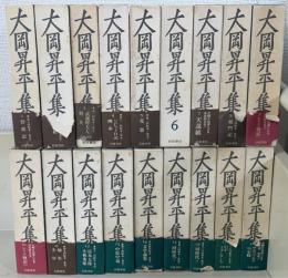 大岡昇平集　全18巻揃