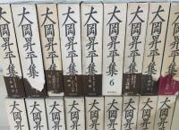 大岡昇平集　全18巻揃