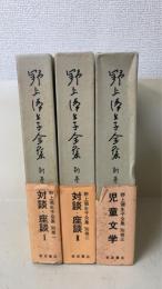 野上弥生子全集　別巻 1～3　計3冊　(1.対談・座談 1　2.対談・座談 2　3.児童文学）