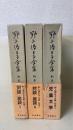 野上弥生子全集　別巻 1～3　計3冊　(1.対談・座談 1　2.対談・座談 2　3.児童文学）