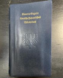 木村・相良　独和辞典　Kimura=Sagara deutsch=japanisches Wörterbuch ＜増補版＞