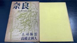 奈良 : わがふるさとの…