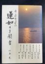 それぞれの蓮如さま聞書