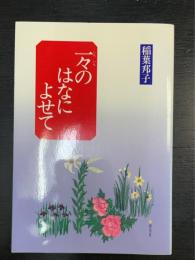 一々のはなによせて