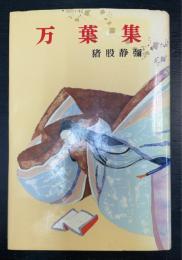 万葉集　＜ジュニア版古典文学＞