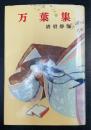 万葉集　＜ジュニア版古典文学＞