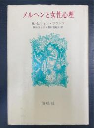 メルヘンと女性心理