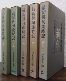 最新俳句歳時記　　春・夏・秋・冬・新年　全5巻揃