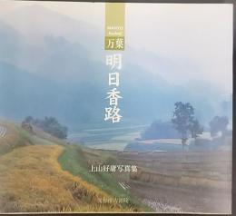 万葉明日香路 : 上山好庸写真集