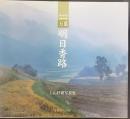 万葉明日香路 : 上山好庸写真集