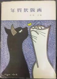 年賀状版画