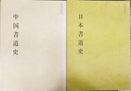 日本書道史　中国書道史　計2冊　書道講座