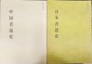 日本書道史　中国書道史　計2冊　書道講座