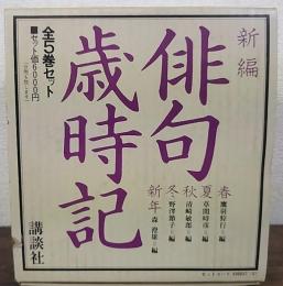 新編　俳句歳時記　春/夏/秋/冬/新年　全5冊揃い