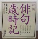 新編　俳句歳時記　春/夏/秋/冬/新年　全5冊揃い