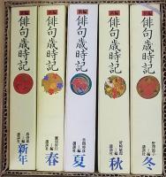 新編　俳句歳時記　春/夏/秋/冬/新年　全5冊揃い