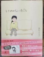 ときめかない日記　署名本