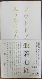 アウトドア般若心経