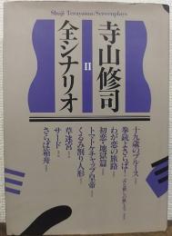 寺山修司全シナリオ 2