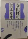 寺山修司全シナリオ 2