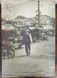 別冊・野生時代 「矢作俊彦」