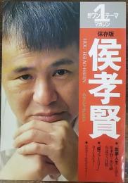 侯孝賢 : ホウ・シャオシエン【全記録】「戯夢人生」まで ＜朝日ワンテーママガジン＞