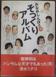みなみしんぼうのそっくりアルバム