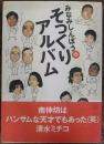 みなみしんぼうのそっくりアルバム