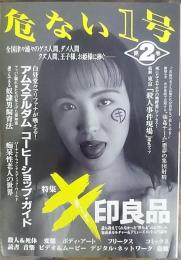 危ない1号 第2巻 キ印良品特集号