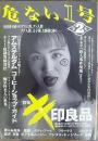 危ない1号 第2巻 キ印良品特集号