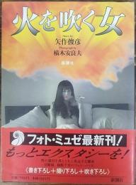 火を吹く女　フォト・ミュゼ