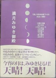 満月みゆき御殿 : 『GB』中島みゆきファイルfrom 1980