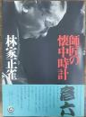 師匠の懐中時計: 林家彦六