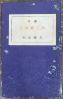 句集　前頭葉崩漬