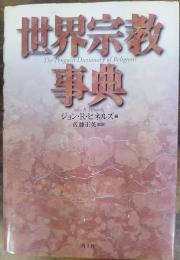 世界宗教事典　新版  The Penguin dictionary of religions