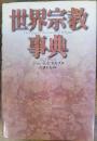 世界宗教事典　新版  The Penguin dictionary of religions